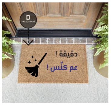 !دقيقة ! عم كنّس Doormat