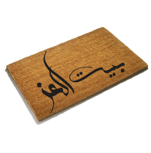 بيت العز Doormat