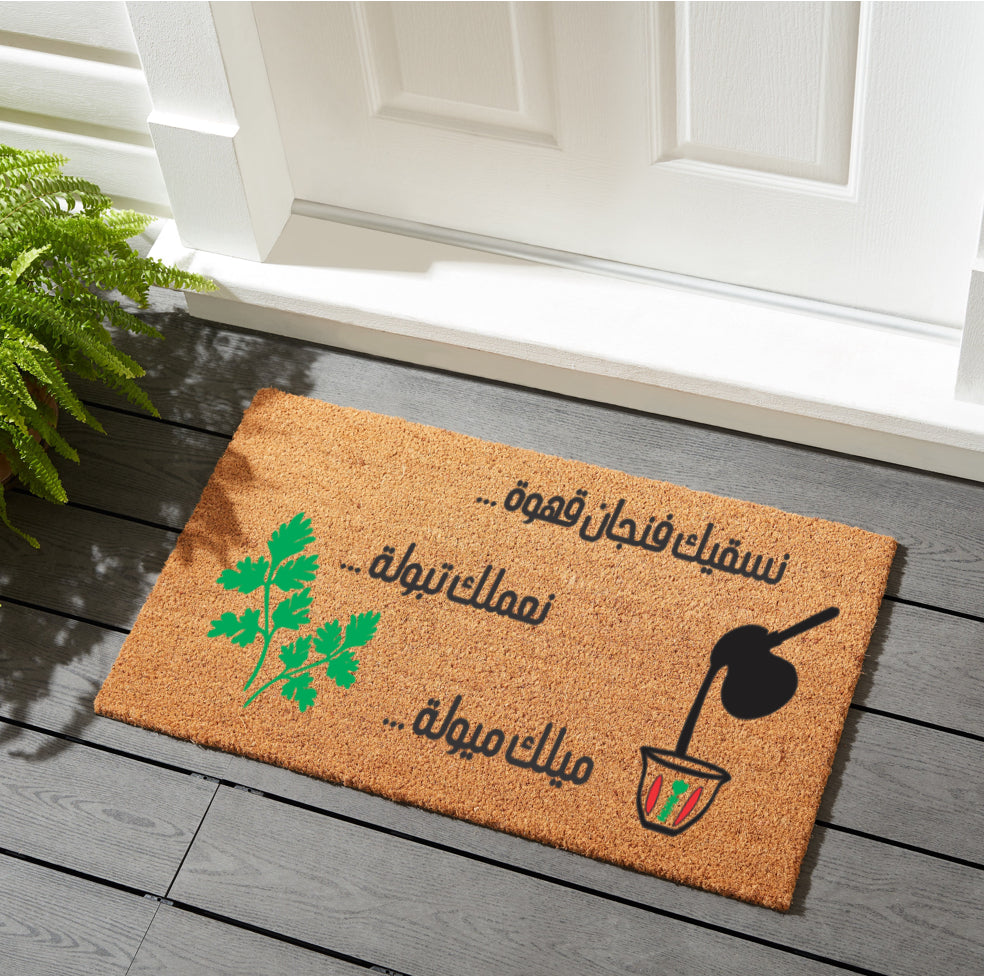 نسقيك فنجان قهوة… نعملك تبولة … ميلك ميولة… Doormat