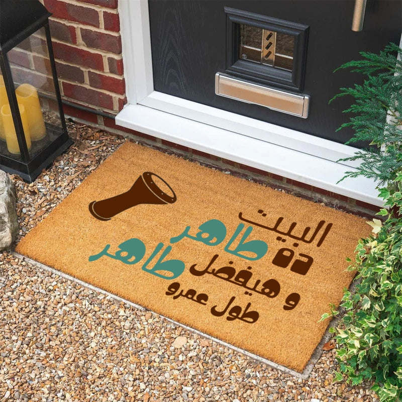 البيت ده طاهر وهيفضل طاهر طول عمرو Doormat