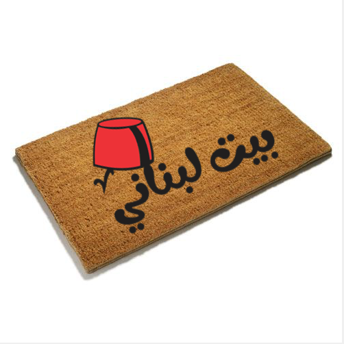 بيت لبناني Doormat