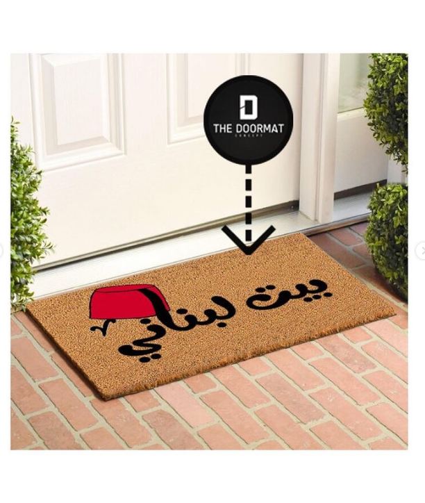 بيت لبناني Doormat