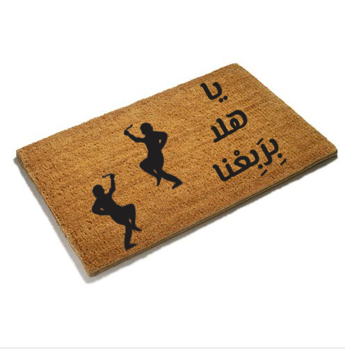 يا هلا بِربِعْنا Doormat
