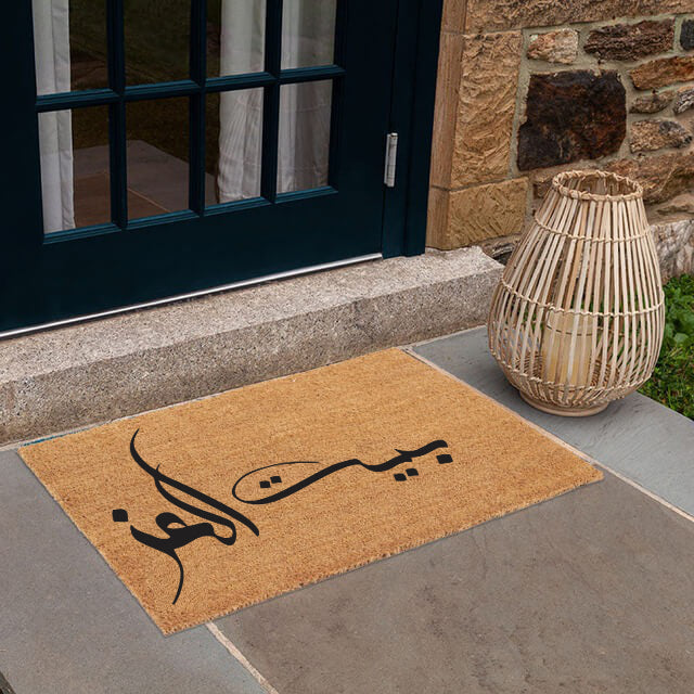بيت العز Doormat