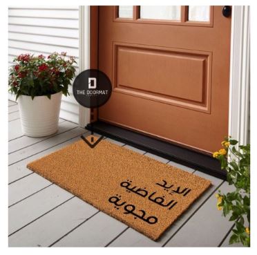 الإيد الفاضية مجوية Doormat