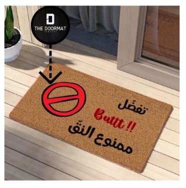 تفضّل !!Butt ممنوع النّق Doormat