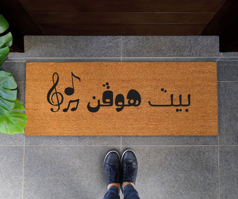 بيت هوڤن Doormat